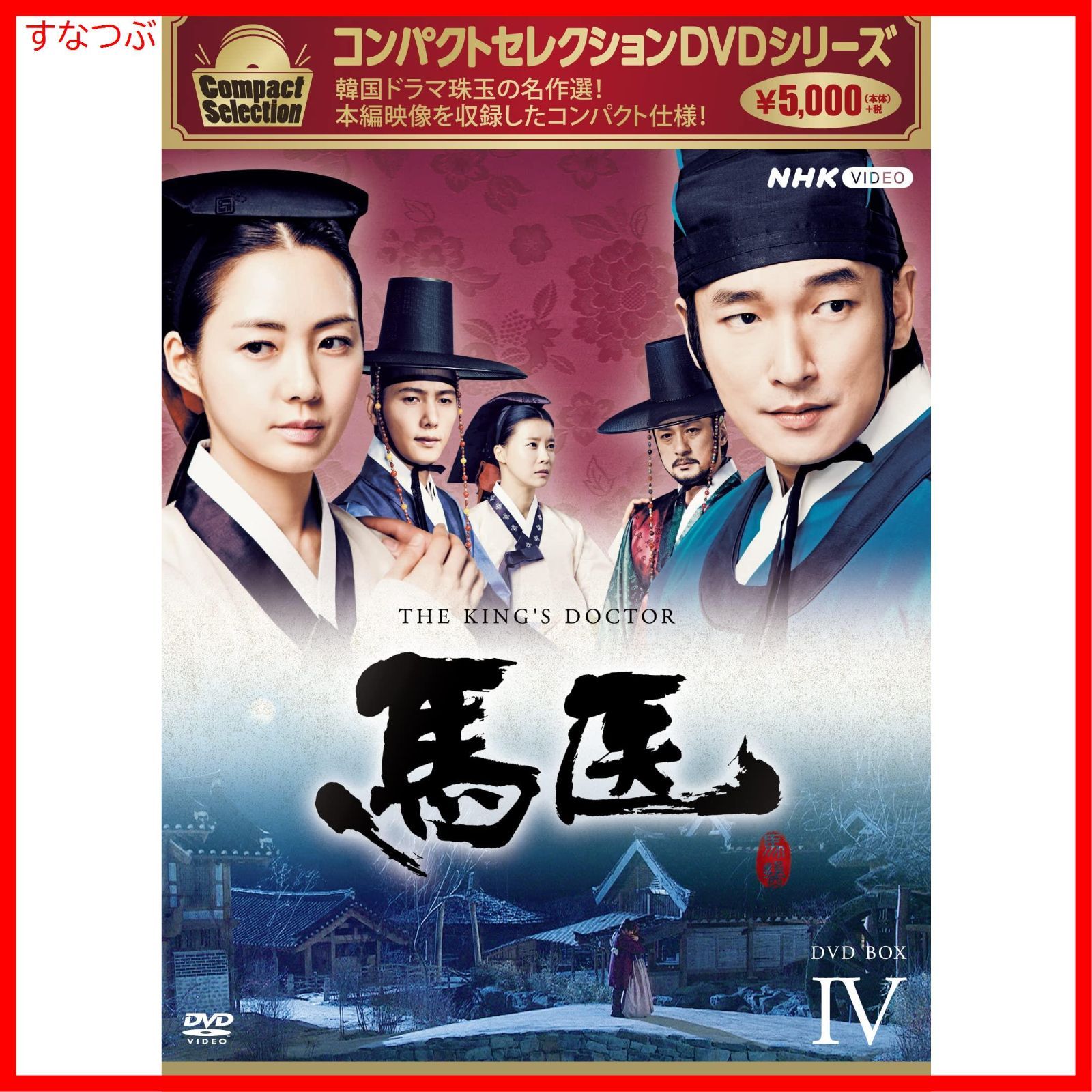 新品未開封】馬医 新価格版 BOX4 [DVD] チョ・スンウ (出演) イ 