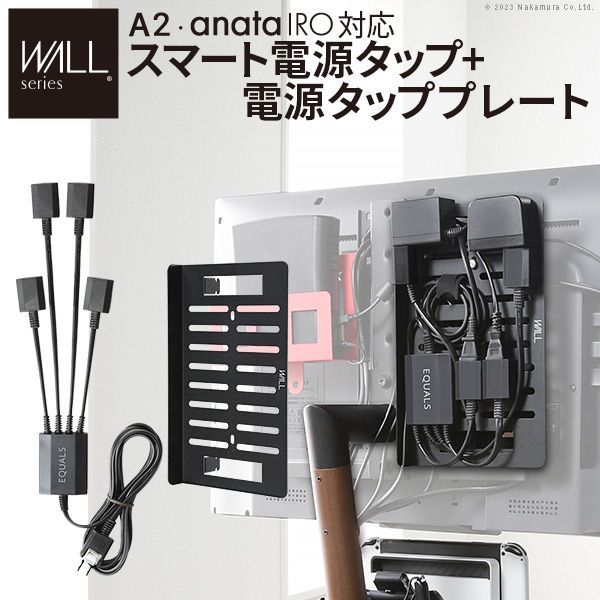 WALLインテリアテレビスタンド A2・anataIRO対応 スマート配線セット 