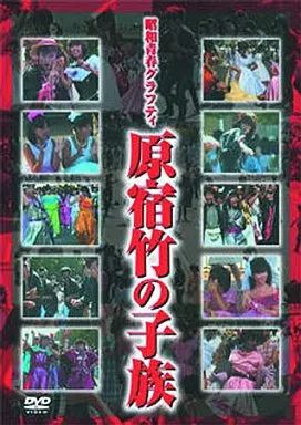 中古】その他DVD ドキュメンタリー◇昭和青春グラフィティー原宿