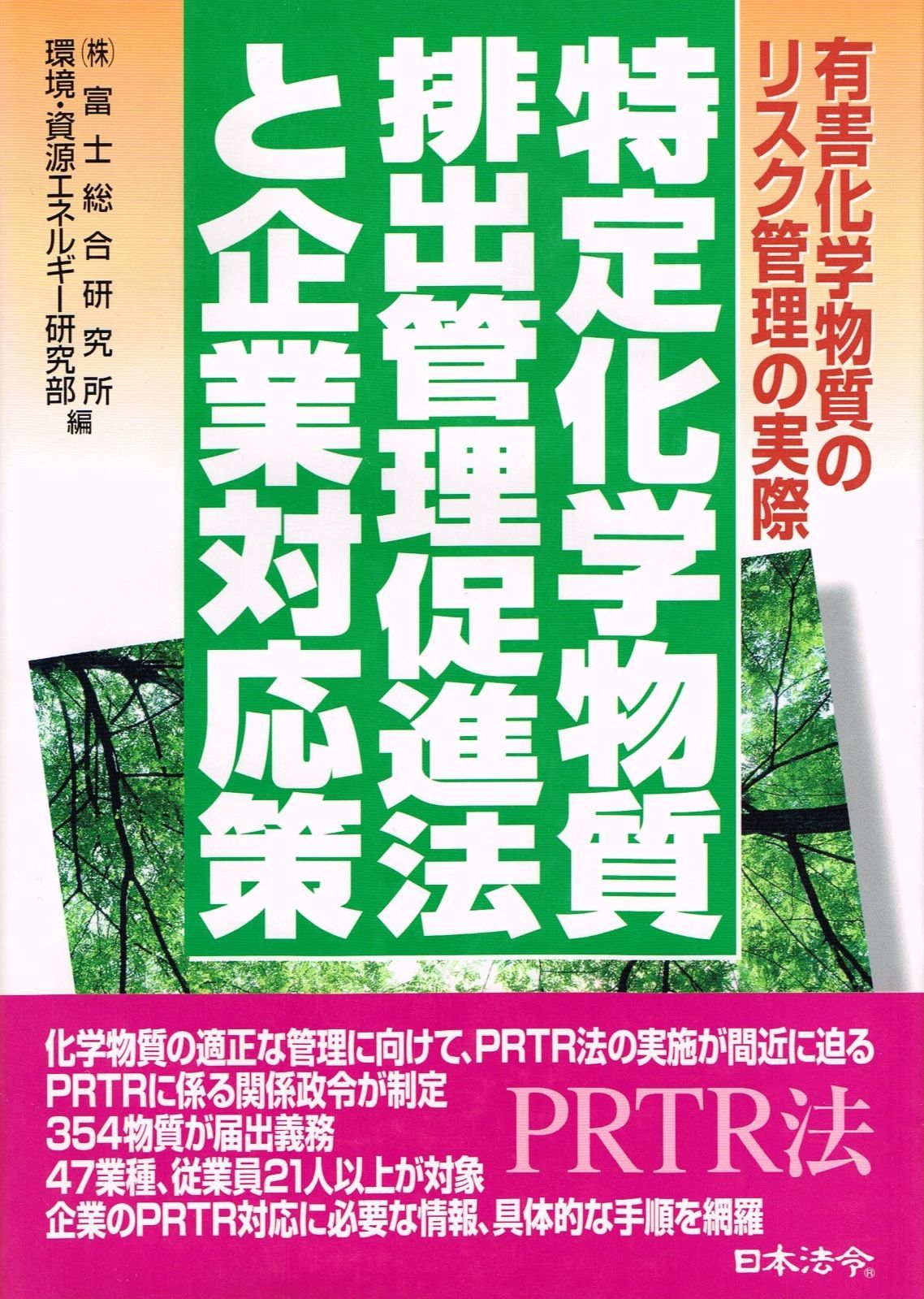 特定化学物質排出管理促進法と企業対応策 有害化学物質のリスク管理の実際 PRTR法