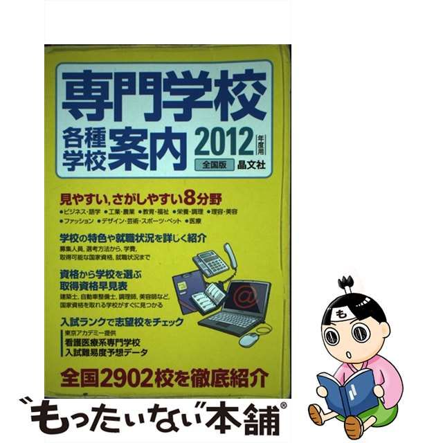 大学受験案内(２０１３年度用)／晶文社学校案内編集部【編】 - 学習、教育