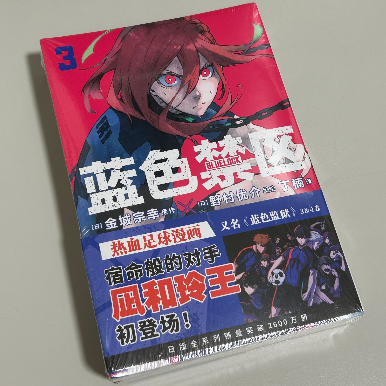 中国語【漫画】蓝色禁区 3-4巻 (ブルーロック・2冊セット) - メルカリ