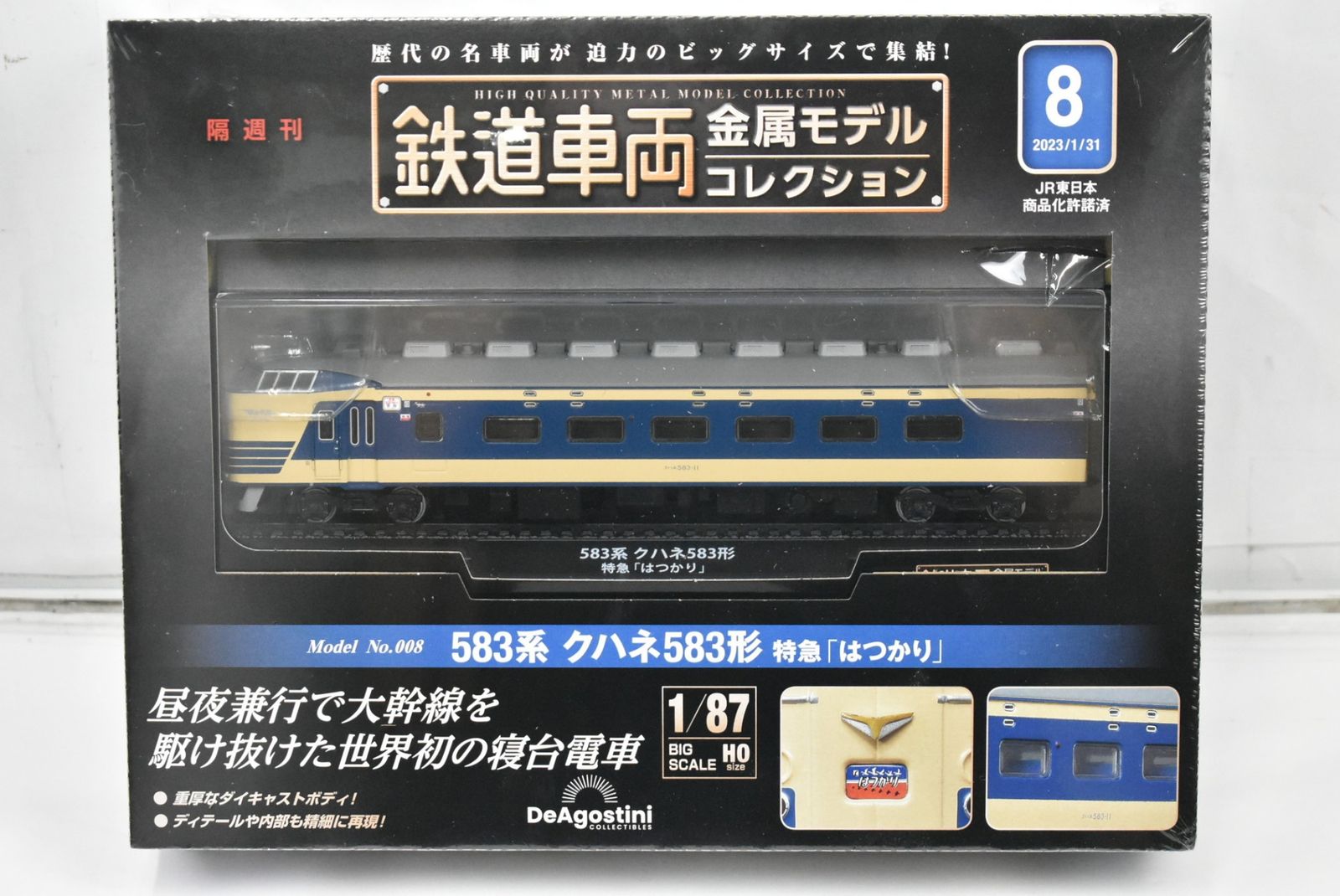 鉄道車両金属モデルコレクション8　 583系 クハネ583形 特急 はつかり 鉄道車両 金属モデルコレクション 8号 (583系 クハネ583形 特急