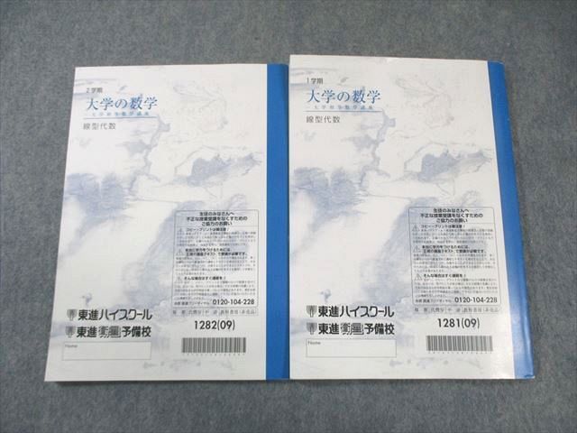 東進 大学の数学-大学初等数学講座- 線型代数 テキスト通年セット 2009 計2冊 020S0D 東進 大学の数学-大学初等数学講座- 線型代数 テキスト通年