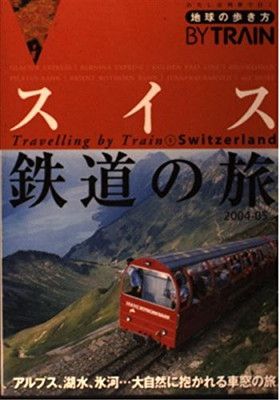 中古】地球の歩き方 鉄道2 スイス鉄道の旅 2004~2005年版 (地球