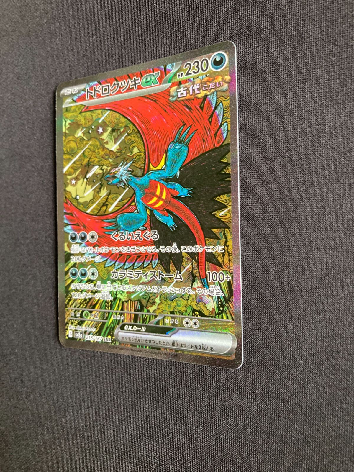 ⑤ポケモンカード トドロクツキex Roaring Moon ex SAR sv8a 218
