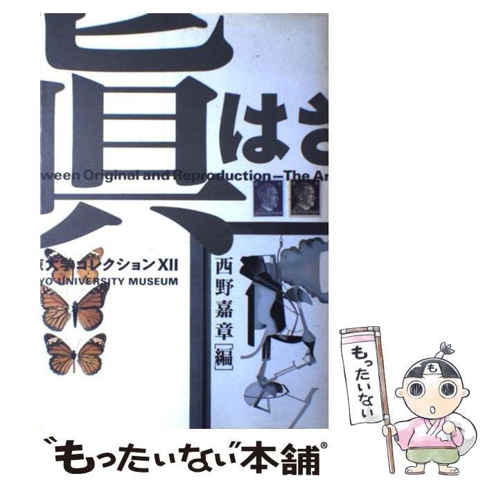 真贋のはざま〚デュシャンから遺伝子まで〛 西野嘉章 [編] 真贋のはざま デュシャンから遺伝子まで （東京大学コレクション