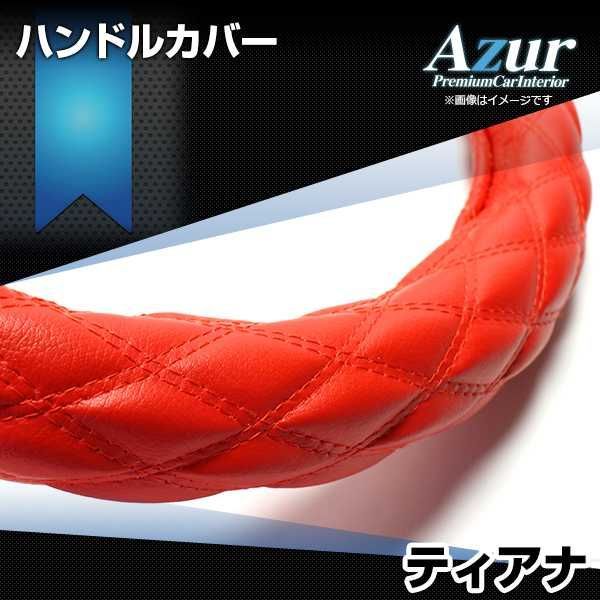 ハンドルカバー ティアナ ソフトレザーレッド M ステアリングカバー 日本製 日産 Azur【xs59b24a-m-011】 【VS-ONE】【納期2～4週間】