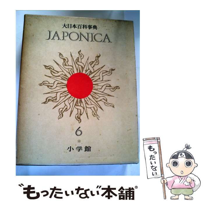 大日本百科事典 ジャポニカ大日本百科事典1～19 ジャポニカ JAPONICA