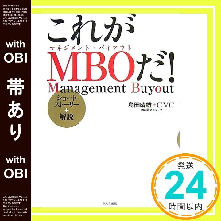 帯あり これがMBOだ! CVC 島田 晴雄_07