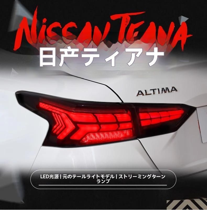 日産 ティアナ 2019〜2021年対応 LEDテールランプ 流れるウインカー スキャン式デイライト搭載 カスタムパーツ|6.05