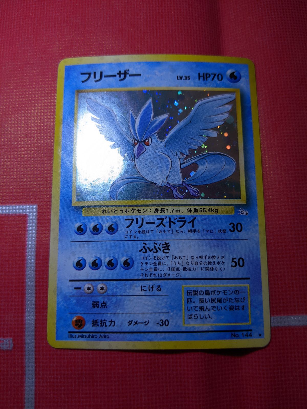 昔のポケモンカード ポケモンカード 旧裏 フリーザー 144 化石の秘密 - メルカリ