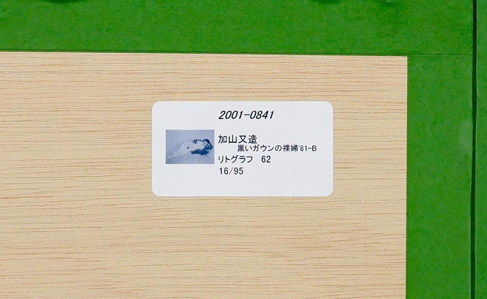 真作】【WISH】加山又造「黒いガウンの裸婦」リトグラフ 10号大