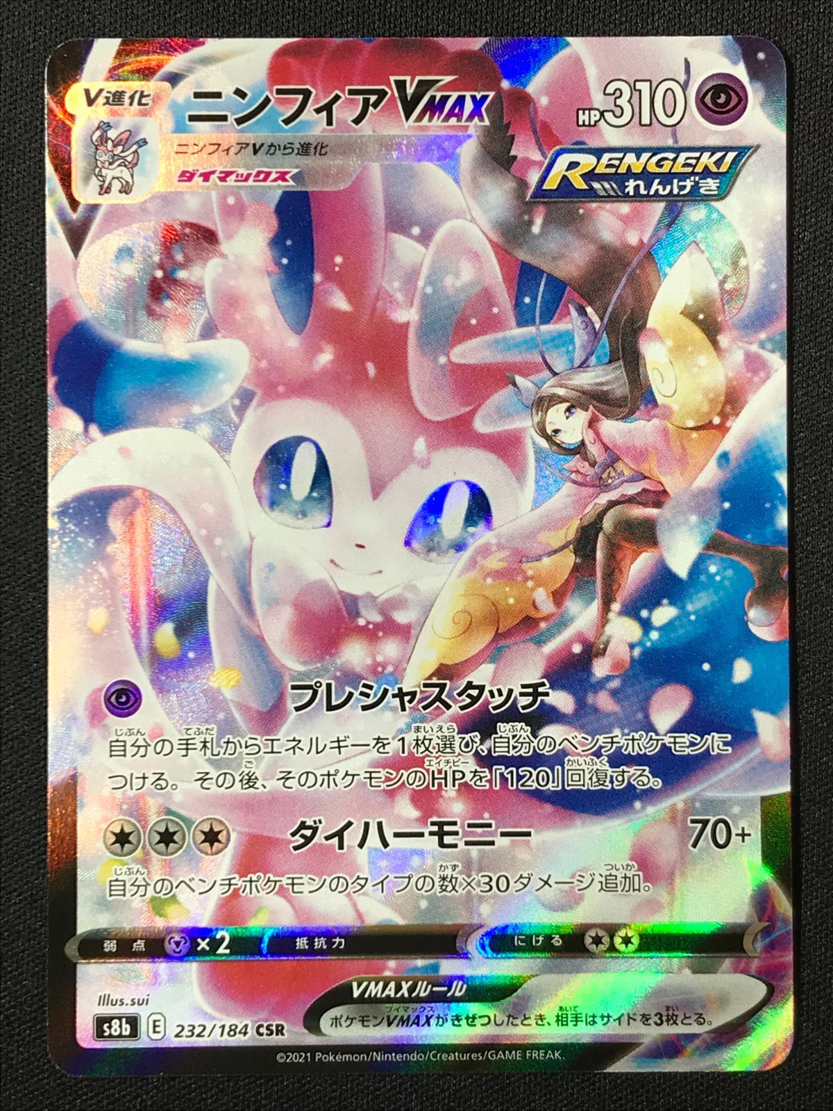 ポケモンカードゲーム ポケカ ニンフィアVMAX CSR S8b-232 S8b