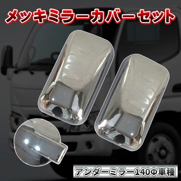 日野 デュトロ ダイナ デルタ メッキミラーカバー セット H11.5