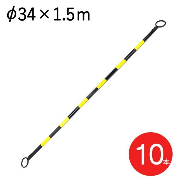 カラーコーン パイロン セールコーン用 コーンバー トラ パターン イエロー 黄/ブラック 黒 直径34mm×長さ1.5m 10本1セット単位 交通整理 工事現場 保安用品 バリケード トレーニングアイテム 規制 区分け 屋外 工場 店舗 庭 駐車場 道路工事