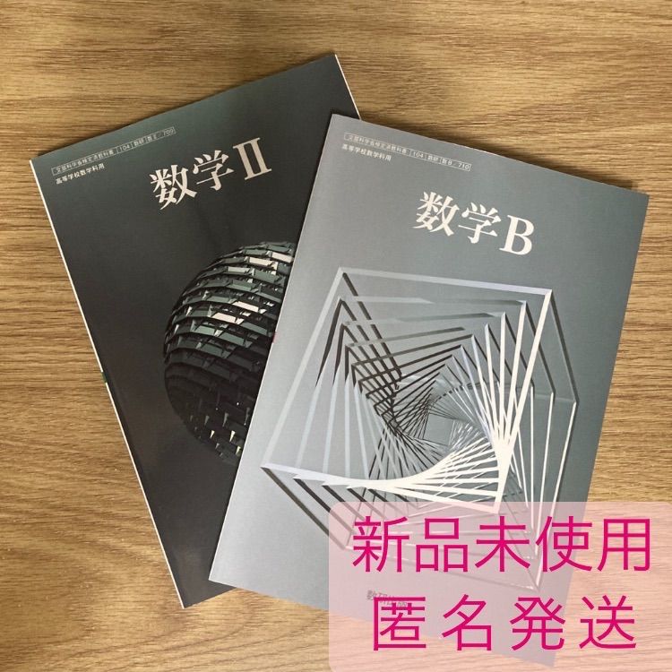 新品未使用】数学Ⅱ 数学B 教科書 数研出版 数Ⅱ/709・数B/710 高校