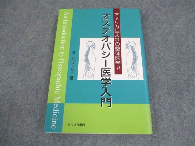 たにぐち書店 オステオパシー医学入門 アメリカ生まれの整体医学！！ 2012 S・パリッシュ 014s3D アメリカ生まれの整体医学!! オステオパシー医学入門 | S