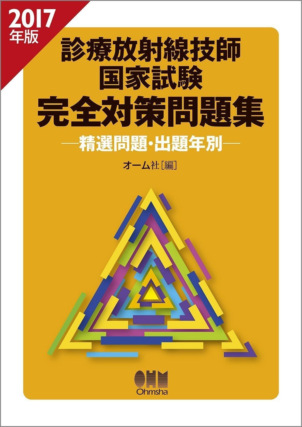 2017年版 診療放射線技師国家試験 完全対策問題集: ―精選問題・出題年別―
