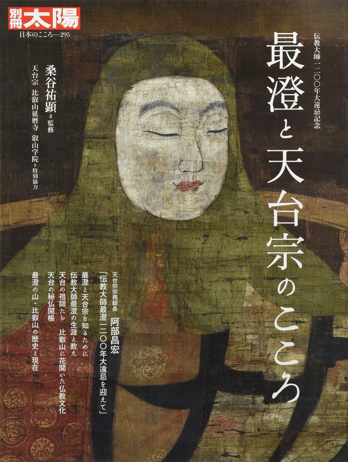 最澄と天台宗のこころ: 伝教大師1200年大遠忌記念 良い (295;295) (別冊