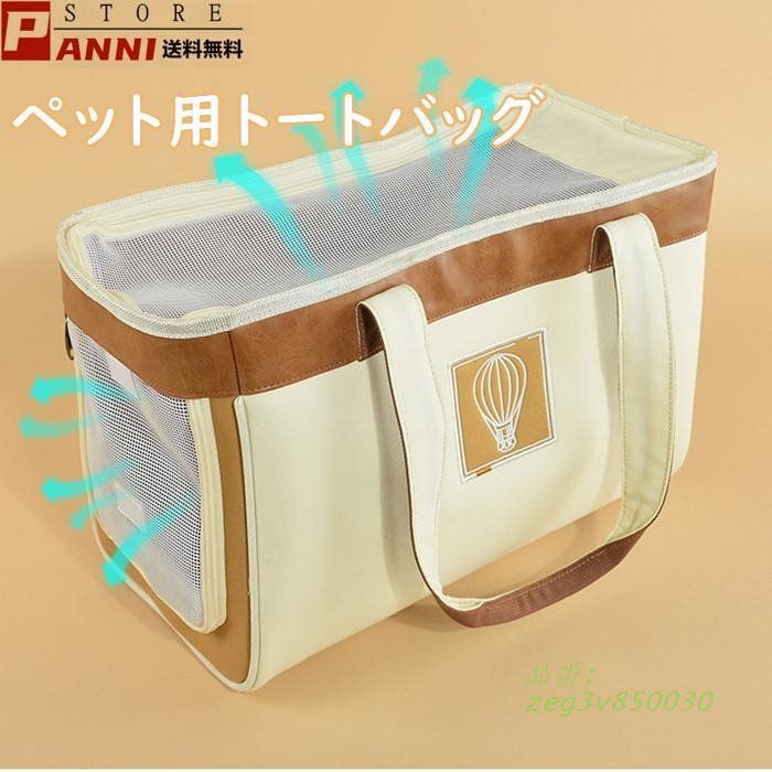 猫用 トートキャリーバッグ 小型犬 犬キャ犬用バッグ 耐荷重5キロ 肩掛け メッシュ 帆布 飛び出し防止フックつき かわいい 出入り簡単 おしゃれ サイド扉 zeg3v850030