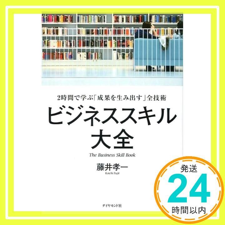 ビジネススキル大全―――2時間で学ぶ 成果を生み出す 全技術 Jul 15 2016 藤井 孝一_02