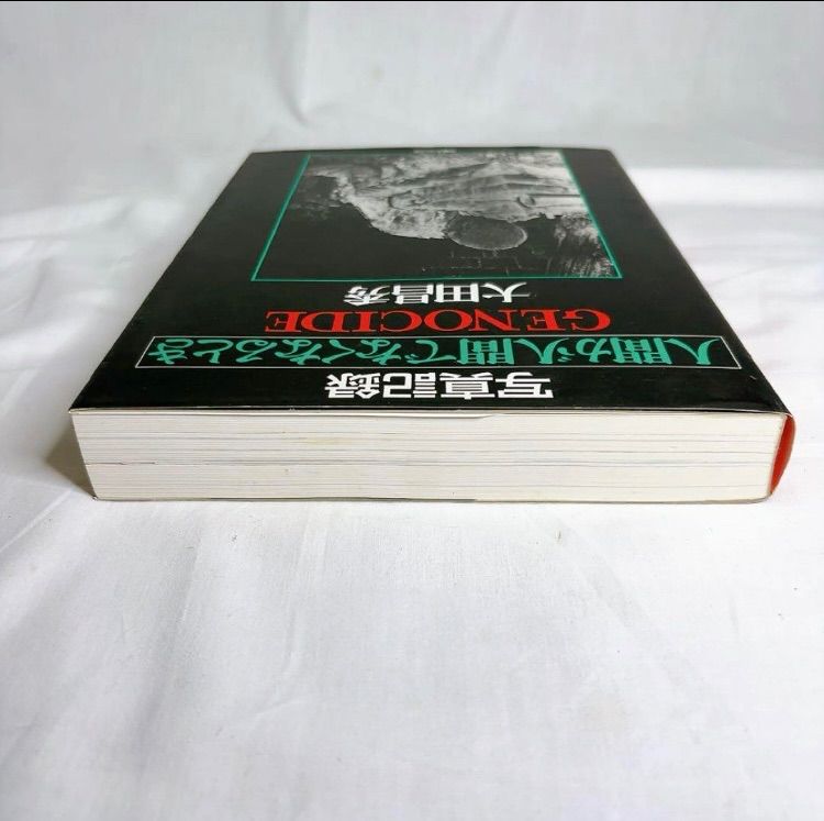 激 人間が人間でなくなるとき GENOCID大田昌秀