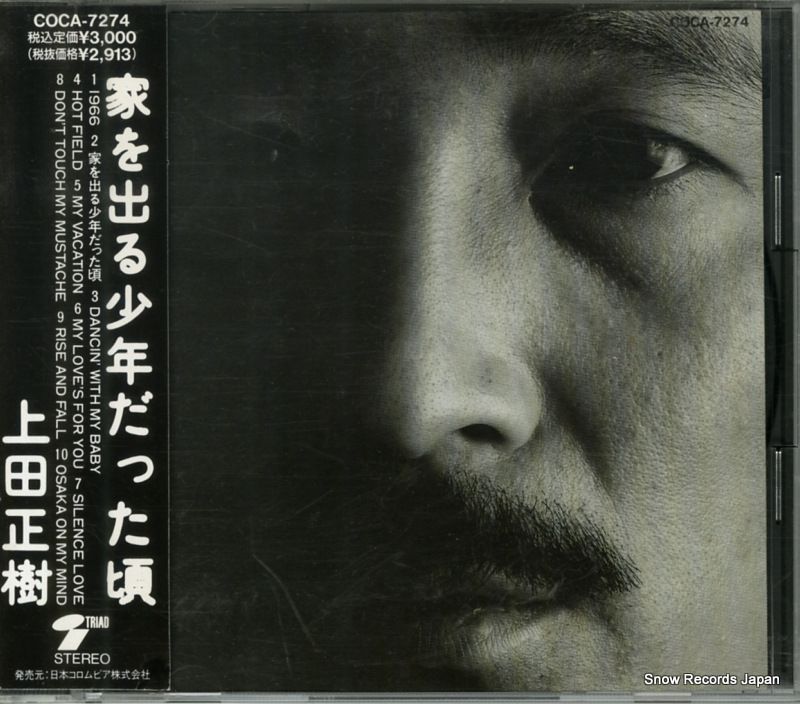 上田正樹　　家を出る少年だった頃 家を出る少年だった頃／上田正樹｜音楽ダウンロード・音楽配信