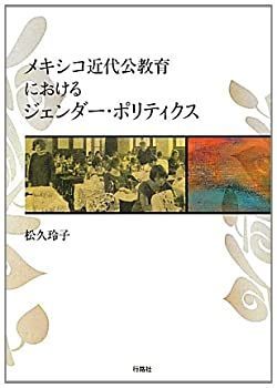 【中古】 メキシコ近代公教育におけるジェンダー・ポリティクス
