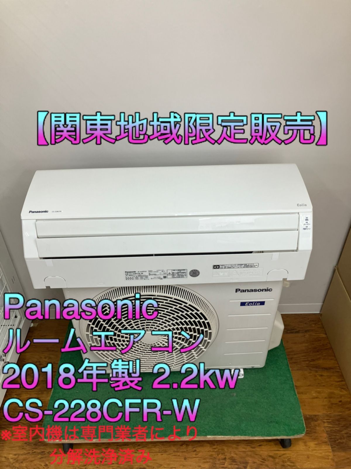 カワイ様 関東地域 Panasonic ルームエアコン 2018年製 2.2kw 室内機 CS-228CFR-W 室外機 CU-F228C セット販売 取付工事あり