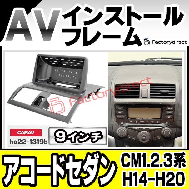 ca-ho22-1319b 海外製9インチ向け Accord Wagon アコードワゴン CM1.2.3系 H14.11-H20.12 2002.11-2008.12 国産ナビ取付不可 HONDA ホンダ ナビ取付フレーム ディスプレイオーディオ向け