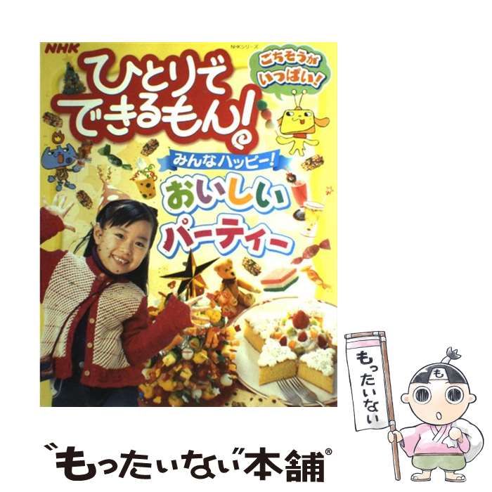 【中古】 ＮＨＫひとりでできるもん！みんなハッピー！おいしいパーティー/ＮＨＫ出版 NHKひとりでできるもんみんなハッピーおいしいパーティー (NHK