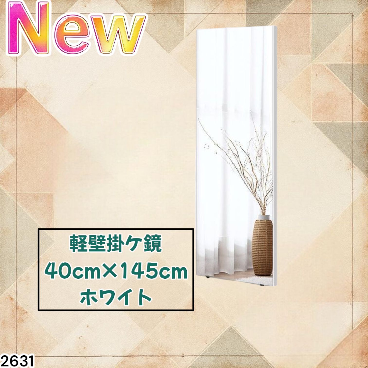 2631 軽量 壁掛け 割れない鏡 幅40cm×高さ145cm ホワイト フィルム ミラー 鏡 全身鏡 姿見 ダンス 練習 大きい 安全 防災 地震対策 一部地域離島別途配送料有