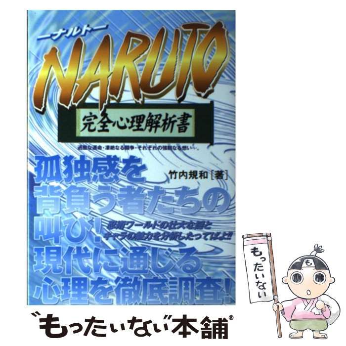 【中古】 NARUTO完全心理解析書 / 竹内規和 / フットワーク出版