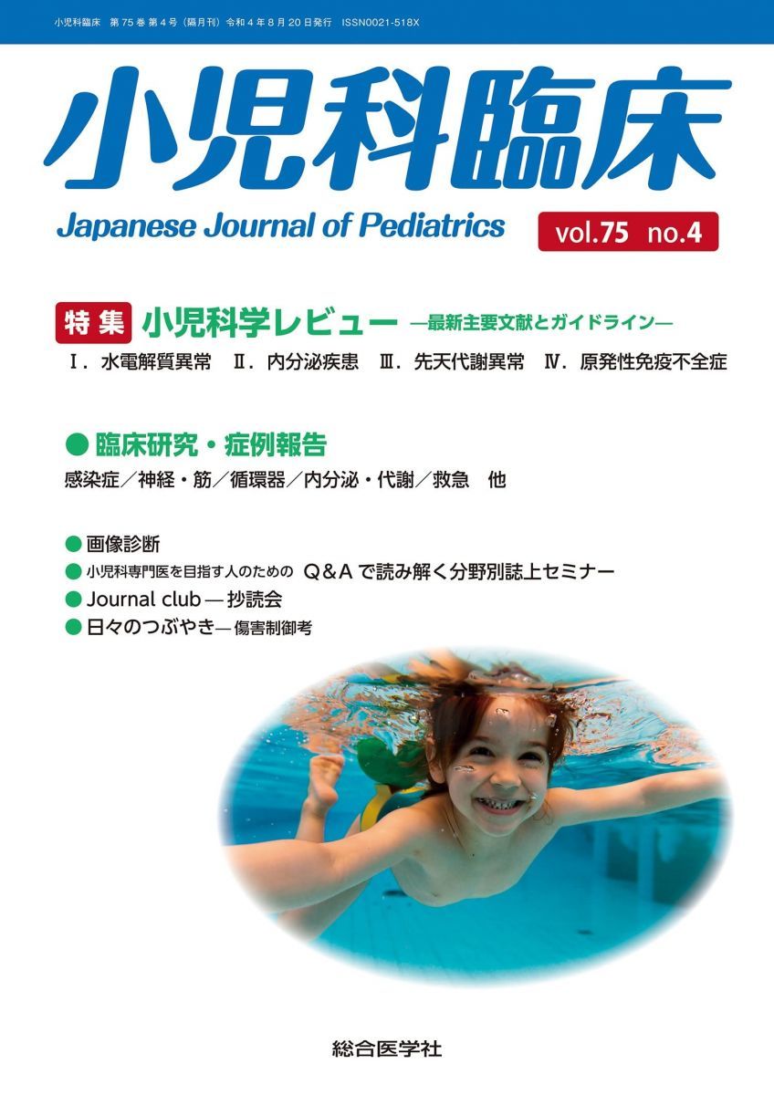 小児科臨床vol.75 no.4 特集 小児科学レビュー 最新主要文献とガイドライン (vol.75 no.4) 小児科臨床vol.75 no.4 特集 小児科学レビュー 最新主要文献と