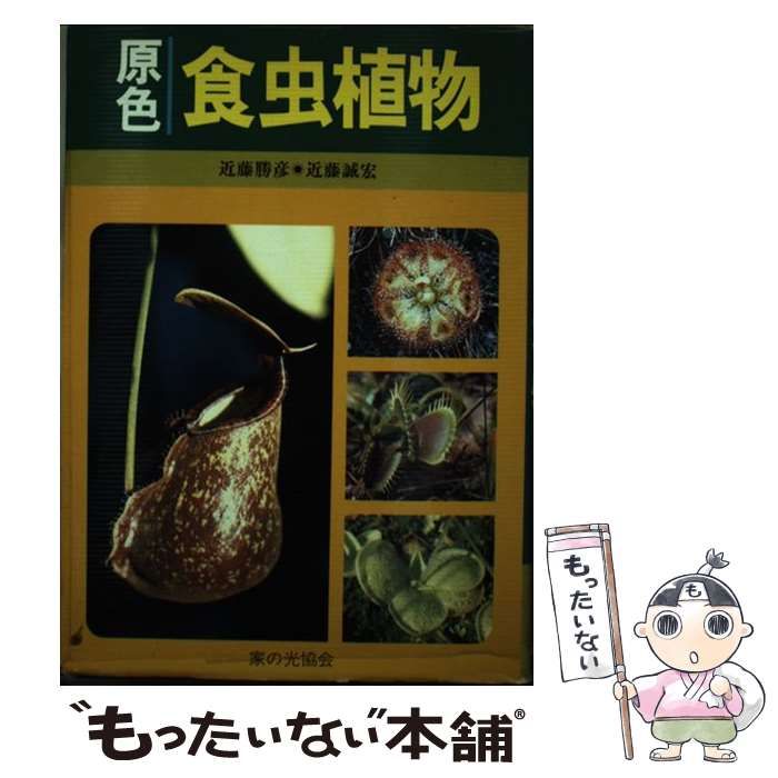 洋書_図鑑オーストラリアの食虫植物 カラー版 食虫植物図鑑/近藤勝彦,