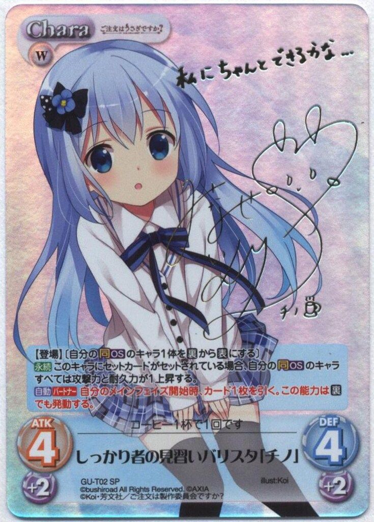 カオスTCG SP しっかり者の見習いバリスタ「チノ」　サイン カオスTCG SP しっかり者の見習いバリスタ「チノ」 サイン