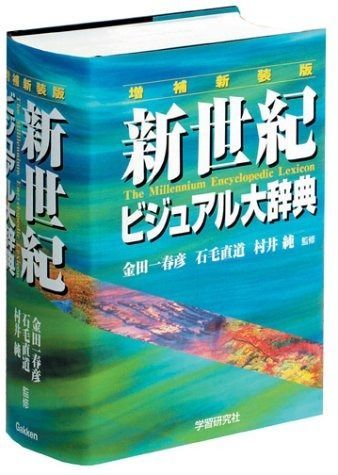 新世紀ビジュアル大辞典