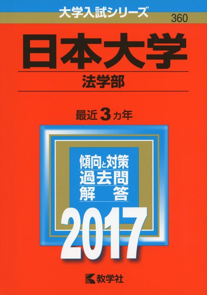 法学部 日本大学 赤本 | 日本大学(法学部) 早稲田大学 過去問 大学入試