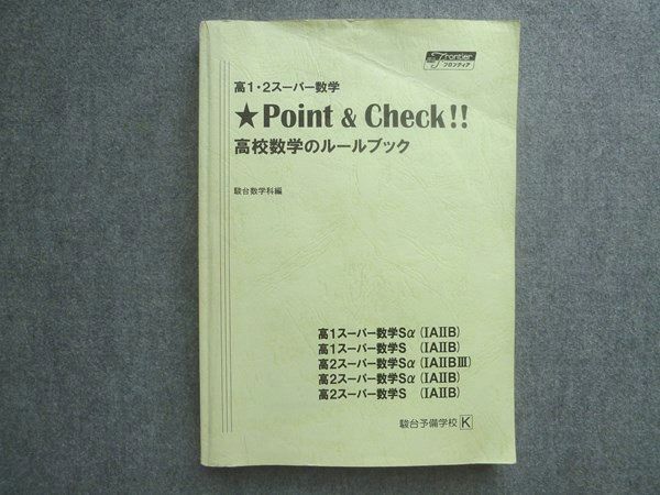 駿台 高1・2スーパー数学 Point&Check 高校数学のルールブック 018S0B 