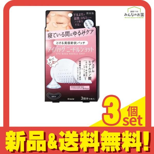 肌美精 アイバッグ ニードルショット 3回分 6枚入 3個セット まとめ売り