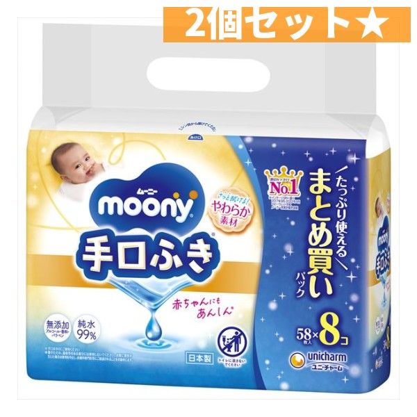 ムーニー手口ふき詰替５８枚×８  ユニ・チャーム（ユニチャーム）  2個セット