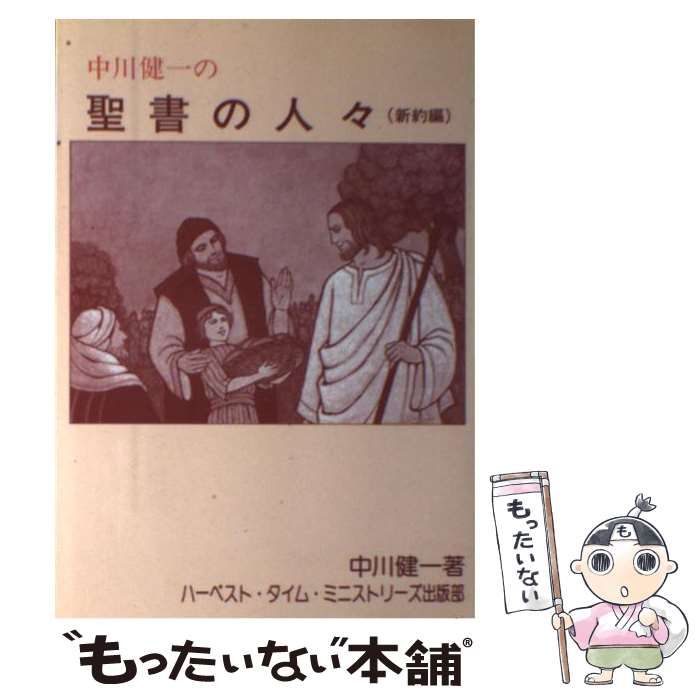 【中古】 中川健一の聖書の人々 新約編/ハーベスト・タイム・ミニストリーズ出版部/中川健一 中古】 中川健一の聖書の人々 新約編 / 中川健一 / ハーベスト