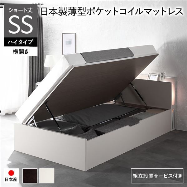 〔組立設置サービス付き〕 日本製 収納ベッド ショート丈セミシングル 日本製薄型ポケットコイルマットレス付き 横開き ハイタイプ 深さ44cm ホワイト 跳ね上げ式 照明付き