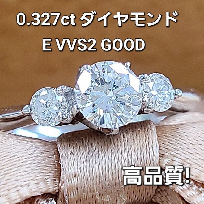 テリ艶 高品質！E VVS GOOD 0.3ctダイヤモンド プラチナ リング 