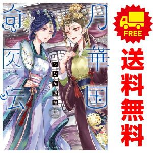 月華国奇医伝　コミック　1-12巻セット （KADOKAWA/角川書店）（コミック） 全巻セット 月華国奇医伝 1～12巻 漫画 全巻セット ひむか透留