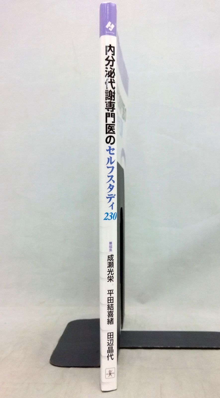 内分泌代謝専門医のセルフスタディ230 (診断と治療社 内分泌