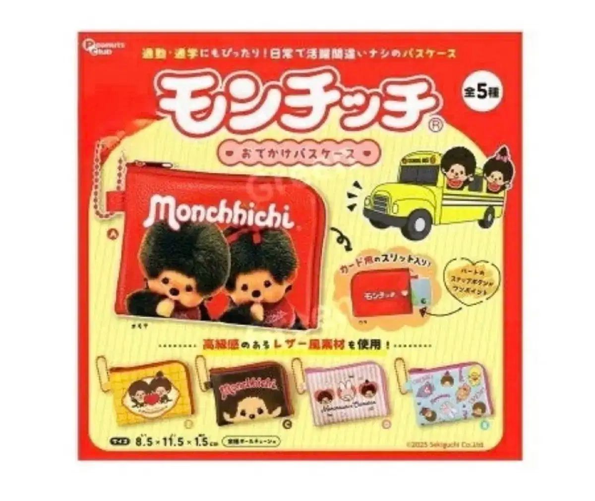 モンチッチ カードウォレット ガチャ