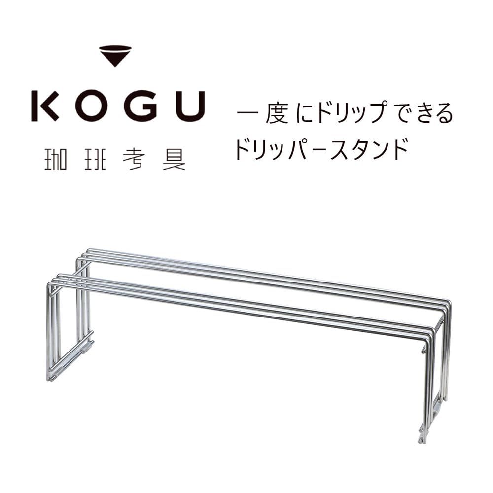 KOGU 珈琲考具 ドリッパースタンド ワイド ドリッパー最大5個 お手入れ簡単 頑丈 ハンドドリップ コーヒー コンロラック 鍋置き ステンレス 燕三条 46185 プレゼント 誕生日 記念日 ギフト 贈り物 下村企販 NEXPOTALLINN_EU