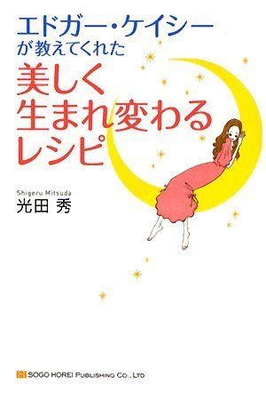 エドガー・ケイシーが教えてくれた 美しく生まれ変わるレシピ／光田 秀